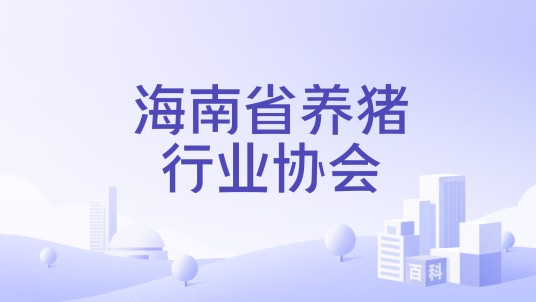 海南省养猪行业协会