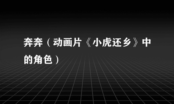奔奔（动画片《小虎还乡》中的角色）
