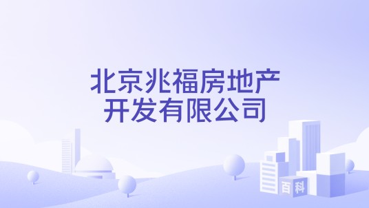 北京兆福房地产开发有限公司