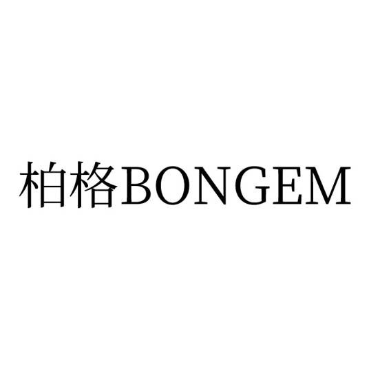 柏格（洗护品牌）