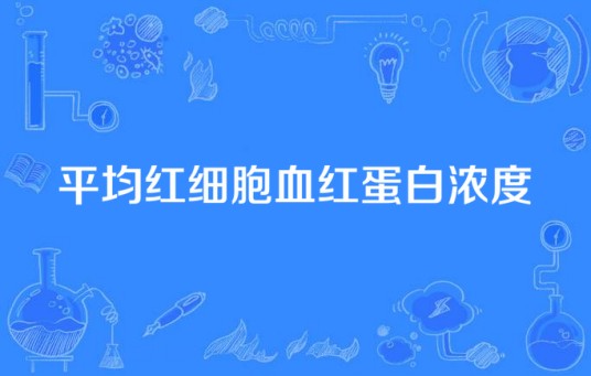 平均红细胞血红蛋白浓度