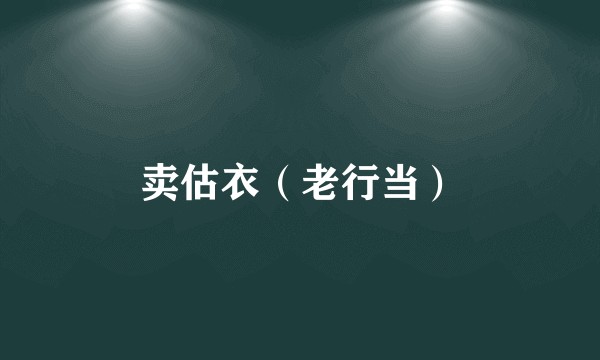 卖估衣(老行当)