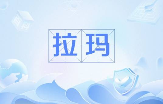 拉玛（《马太福音》术语）
