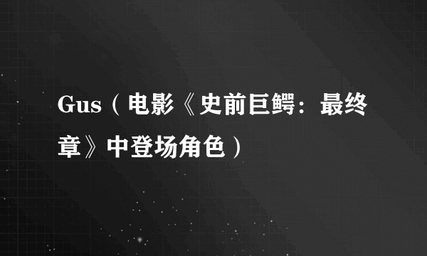Gus（电影《史前巨鳄：最终章》中登场角色）