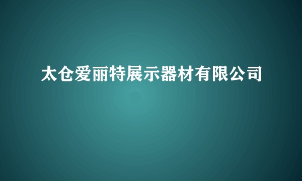 太仓爱丽特展示器材有限公司