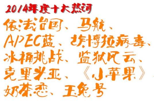 2014年度十大热词·年度汉字