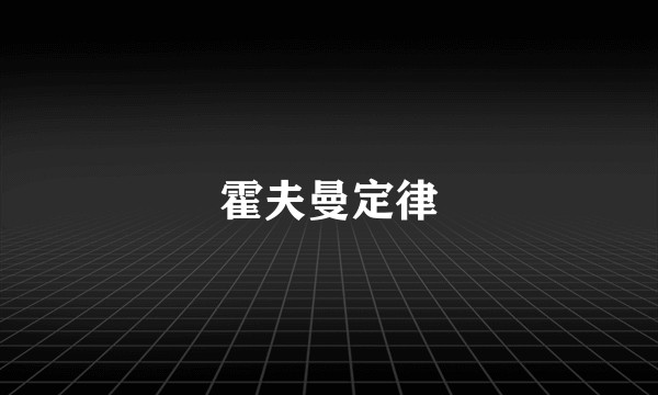 霍夫曼定律