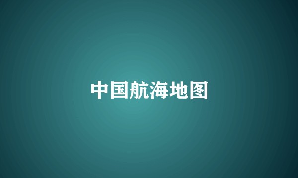 中国航海地图