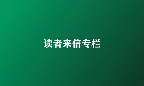 读者来信专栏