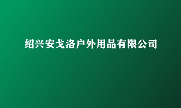 绍兴安戈洛户外用品有限公司