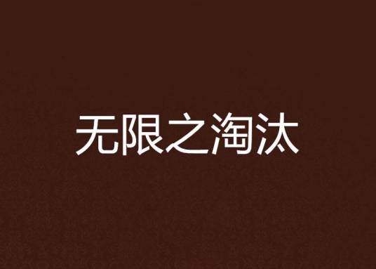 无限之淘汰