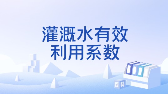 灌溉水有效利用系数
