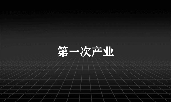 第一次产业