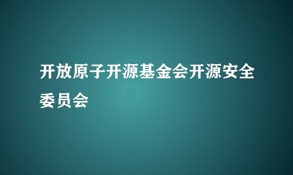 开放原子开源基金会开源安全委员会
