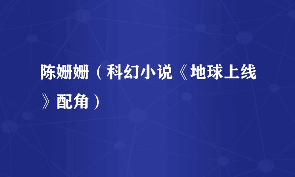 陈姗姗（科幻小说《地球上线》配角）
