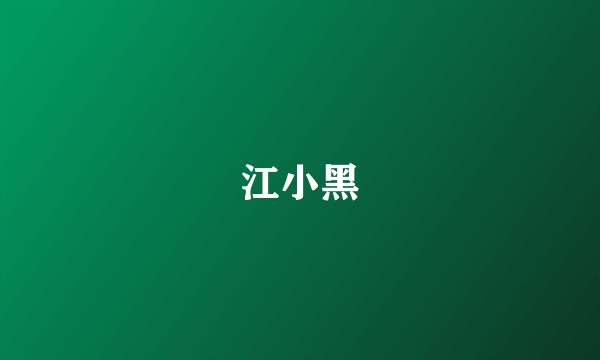 江小黑