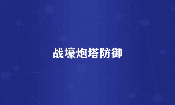 战壕炮塔防御