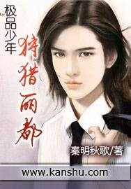极品少年:狩猎丽都