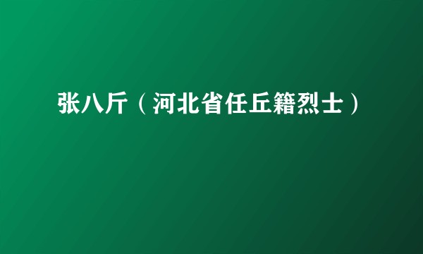 张八斤（河北省任丘籍烈士）