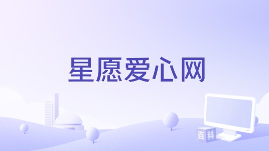 星愿爱心网