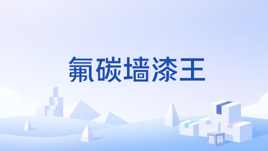 氟碳墙漆王