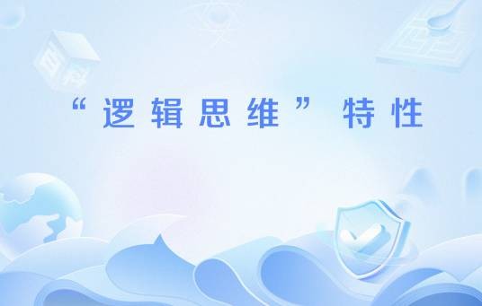 “逻辑思维”特性
