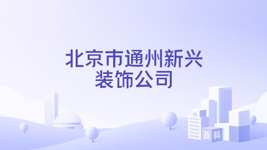 北京市通州新兴装饰公司