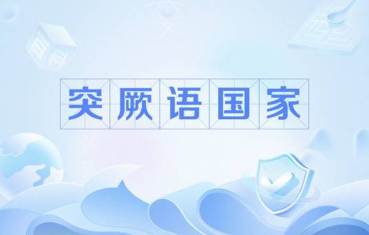 突厥语国家