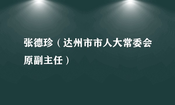 张德珍（达州市市人大常委会原副主任）