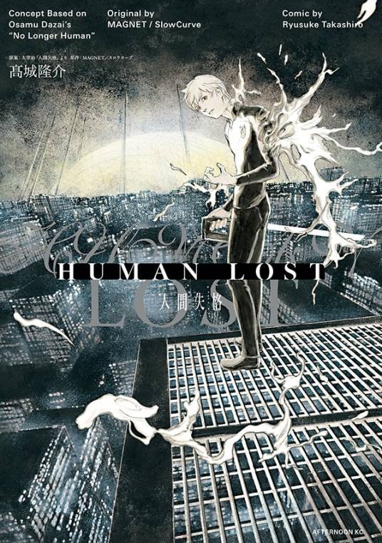 HUMAN LOST 人间失格（高城隆介创作的漫画作品）