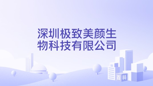 深圳极致美颜生物科技有限公司