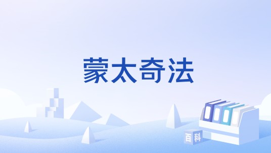 蒙太奇法
