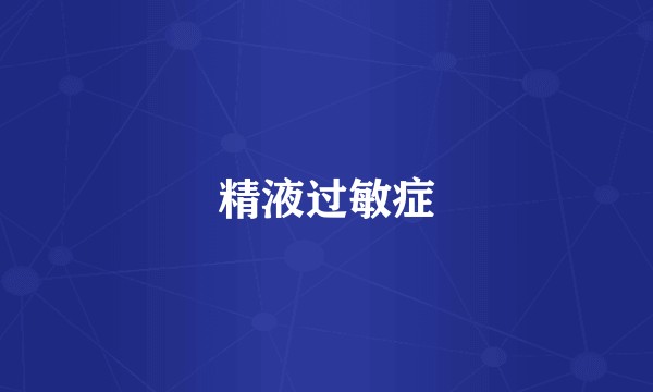 精液过敏症