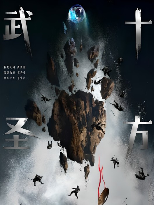 十方武圣（福煦影视制作的网络动画作品）