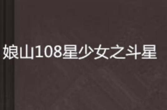 娘山108星少女之斗星