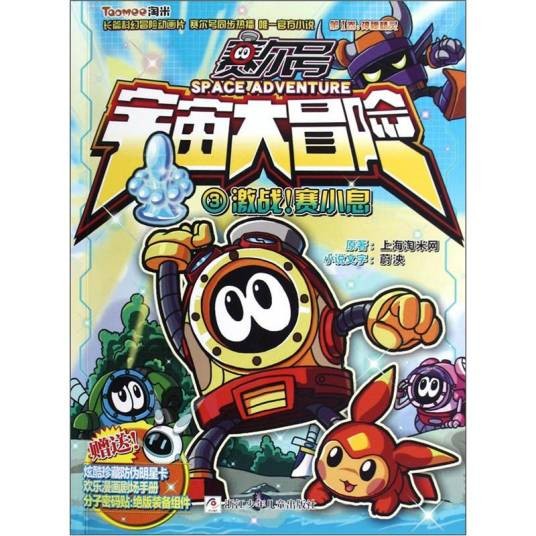 赛尔号宇宙大冒险3：激战赛小息