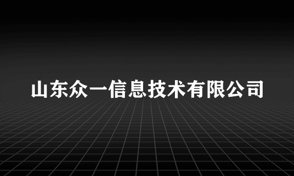 山东众一信息技术有限公司