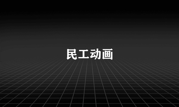 民工动画