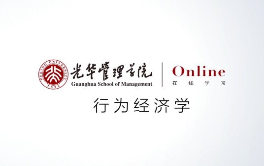行为经济学（北京大学建设的慕课）