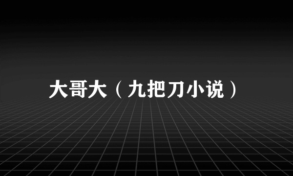 大哥大（九把刀小说）