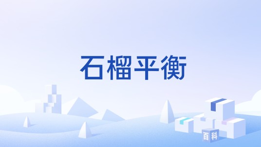 石榴平衡