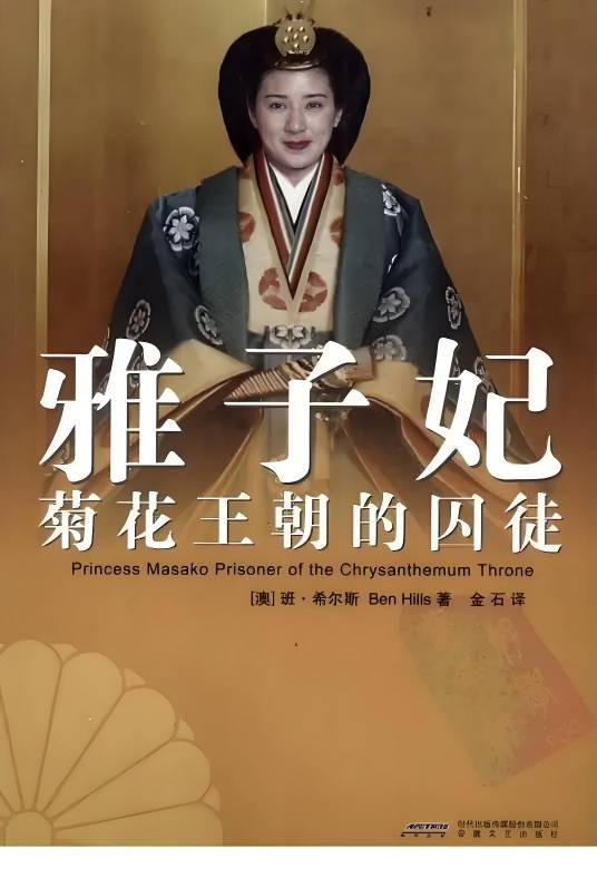 雅子妃：菊花王朝的囚徒