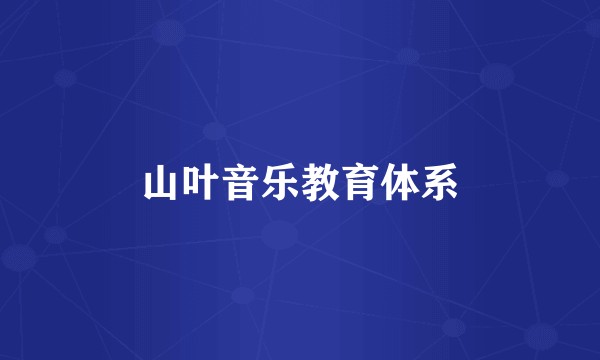 山叶音乐教育体系