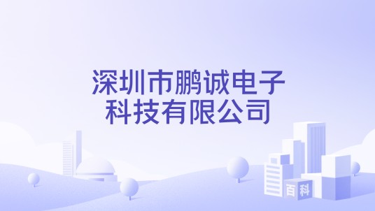 深圳市鹏诚电子科技有限公司