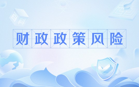 财政政策风险