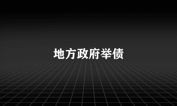 地方政府举债