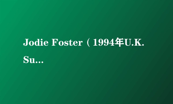 Jodie Foster(1994年U.K. Subs演唱的歌曲)