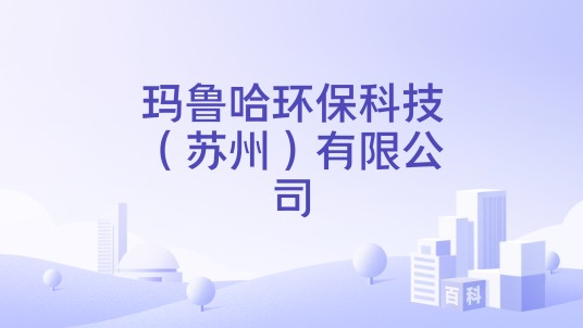 玛鲁哈环保科技（苏州）有限公司