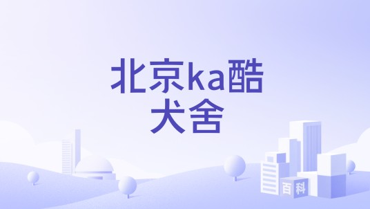 北京ka酷犬舍