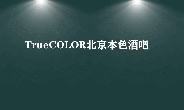 TrueCOLOR北京本色酒吧